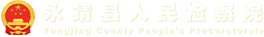 永靖县人民检察院